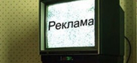 Россияда кечки теледастурлар ҳамда фильмлар намойиши вақтида реклама қўйишни тақиқлашмоқчи